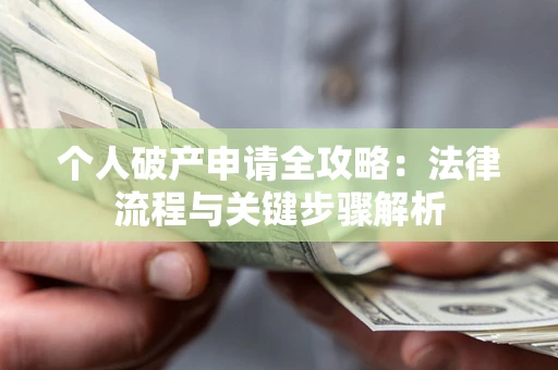 北京个人破产申请全攻略：法律流程与关键步骤解析