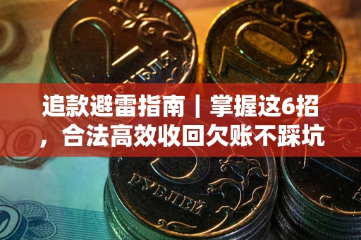 北京追款避雷指南｜掌握这6招，合法高效收回欠账不踩坑