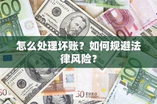 北京怎么处理坏账？如何规避法律风险？