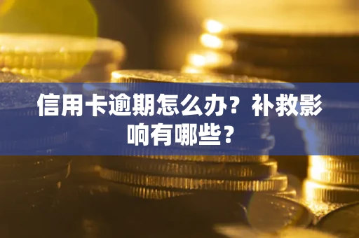 北京信用卡逾期怎么办？补救影响有哪些？