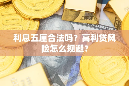 北京利息五厘合法吗？高利贷风险怎么规避？