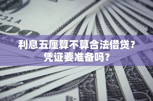北京利息五厘算不算合法借贷？凭证要准备吗？