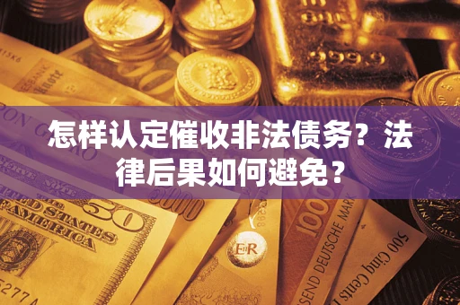 北京怎样认定催收非法债务？法律后果如何避免？