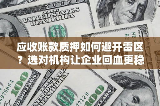 北京应收账款质押如何避开雷区？选对机构让企业回血更稳