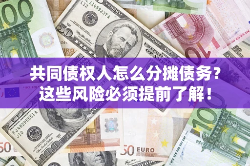 北京共同债权人怎么分摊债务？这些风险必须提前了解！