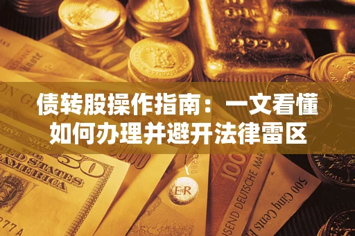 北京债转股操作指南：一文看懂如何办理并避开法律雷区