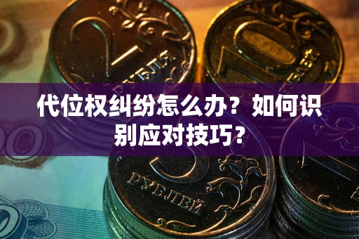 北京代位权纠纷怎么办？如何识别应对技巧？