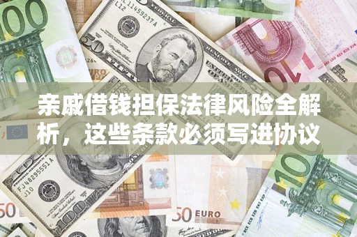 北京亲戚借钱担保法律风险全解析，这些条款必须写进协议