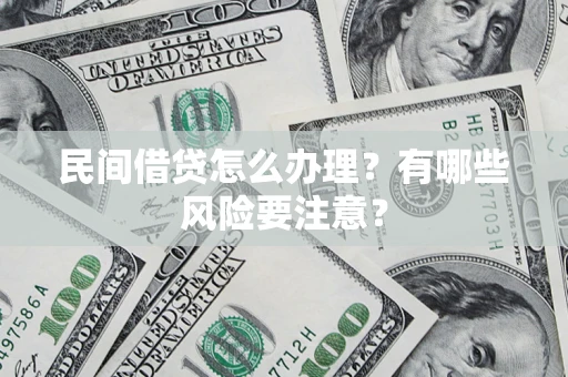 北京民间借贷怎么办理？有哪些风险要注意？