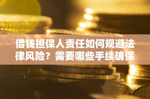 北京借钱担保人责任如何规避法律风险？需要哪些手续确保安全？