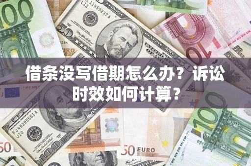 北京借条没写借期怎么办？诉讼时效如何计算？