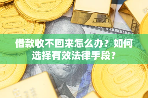 北京借款收不回来怎么办？如何选择有效法律手段？