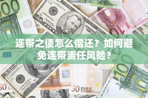北京连带之债怎么偿还？如何避免连带责任风险？